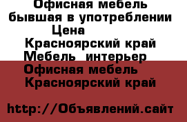 Офисная мебель бывшая в употреблении › Цена ­ 40 000 - Красноярский край Мебель, интерьер » Офисная мебель   . Красноярский край